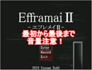 【絶叫注意】EfframaiⅡ-エフレメイ２-【マミロン＆オー】