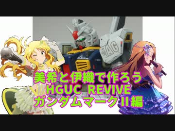 美希と伊織で作ろう HGUC REVIVE ガンダムマークⅡ編