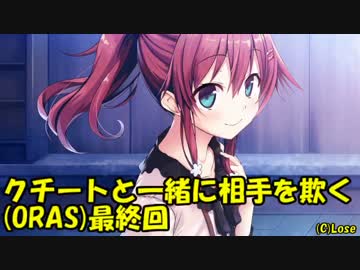 【ポケモンORAS】クチートと一緒に相手を欺く　Part11【ゆっくり実況】