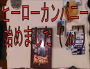 東京人狼学園がヒーローカンパニーをインストしてみた。その0001