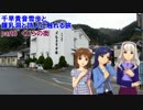 千早貴音雪歩と鍾乳洞と詩人に触れる旅 part8