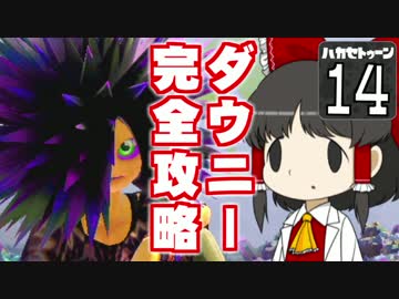 【Splatoon】ハカセトゥーン 第14話 ～ダウニトゥーン～【ゆっくり実況】