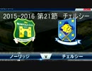 「ウイイレ2016」　贖罪のウイイレ　24　チェルシー戦（カップ戦）