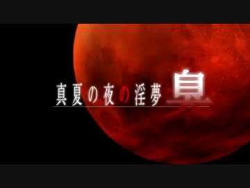 真夏の夜の淫夢 臭