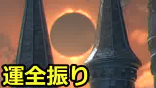 【ダークソウル3】運に全振りする初見実況プレイ #53