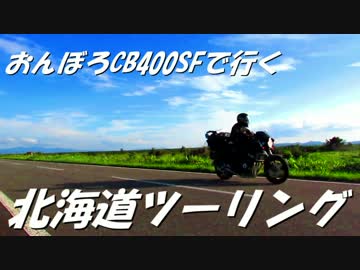 【Part0】おんぼろCB400SFで行く北海道ツーリング！【~新潟】