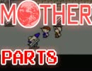 【MOTHER】みんなをまもるために、ぼうけんのたびにでる【実況】 part8