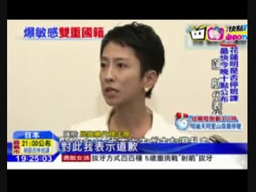 蓮舫が台湾との二重国籍を認め党内が慌てるw 台湾籍残存会見報道まとめ