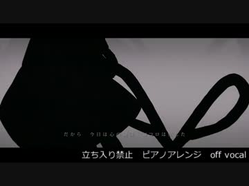 【ピアノアレンジ】立ち入り禁止【off vocal】