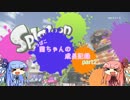 【splatoon】へっぽこ茜ちゃんの成長記録 part2【voiceroid】