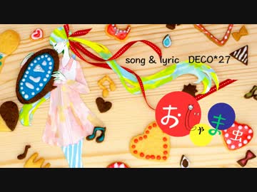 【DECO*27歌ってみたツアー】おじゃま虫　【はろあfeat.ぱふにゃー隊】