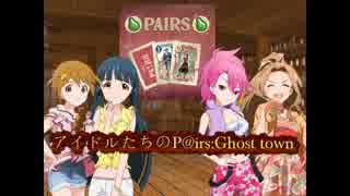 【卓m@s】アイドルたちのP@irs:Ghost town　ルール編【Pairs動画コレクション】