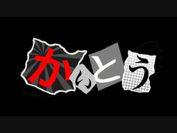 【ニコカラ】かいとう【offvocal】