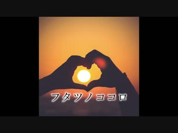 【オリジナル曲】フタツノココロ【歌もの】