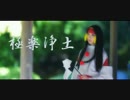 【Raina17】極楽浄土 踊ってみた【羅将神ミヅキコスプレ】