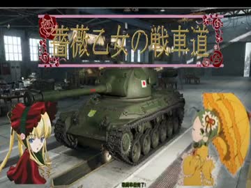 【WoT】薔薇乙女の戦車道～地味じゃない！STA-2編～【ゆっくり】
