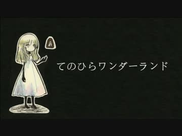 『てのひらワンダーランド』を歌ってみた