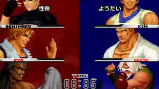 KOF９８UM 西日暮里VERSUS・第３２回紅白戦・その１