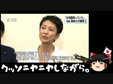 【ゆっくり保守】共産党「蓮舫のどこに問題があるのか！差別だ！」
