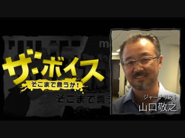 ザ・ボイス そこまで言うか！ 9月14日(水) 山口敬之(ジャーナリスト)
