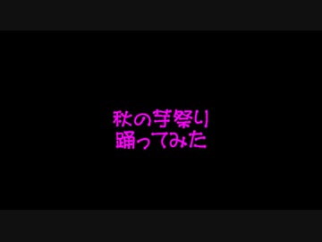 芋ファミリー踊ってみた