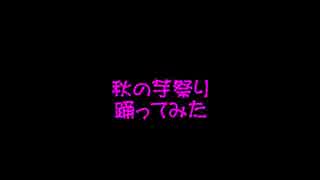 芋ファミリー踊ってみた