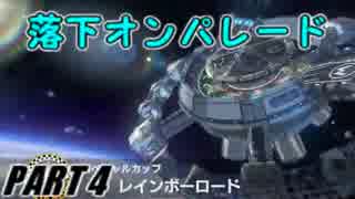 【4人実況】運転が荒い4人がマリオカート8を騒がし実況【Part4】