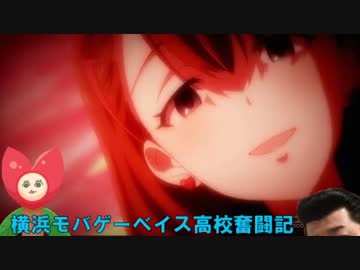 【パワプロ2014栄冠ナイン】横浜モバゲーベイス高校奮闘記　第48話