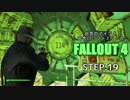 田舎のアイツと田舎○○ファミリーのFALLOUT4 STEP.19