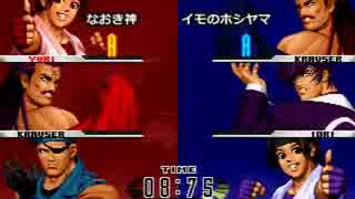 KOF９８UM 西日暮里VERSUS・第３２回紅白戦・その２