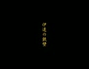 【らっぷgloss】で『伊っ達こう！』(替え歌)