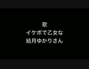 乙女ゲームのヒロインが呪われている/イケボで乙女な結月ゆかりさん