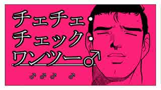 チェチェ・チェック・ワンツー！をできるだけ可愛く歌ってみた♥