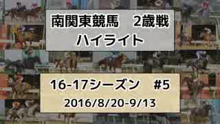 南関東競馬2歳戦ハイライト【16-17シーズン#5】