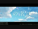 【前前前世】　歌ってみた　ver蒟蒻