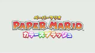 【WiiU】ペーパーマリオ カラースプラッシュ 紹介映像【高画質】