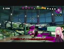 【VOICEROID】のんびりスプラトゥーン生活　４日目最終part 3【splatoon】
