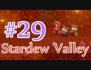 【StardewValley】OLが牧場で彼氏をつくる#29