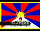 【修正版】チベット問題概要【初音ミク編】