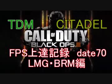 【実況】CoD：BO3 date70 FPS上達記録　DLC4・CITADEL編
