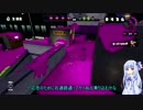 【VOICEROID】のんびりスプラトゥーン生活　４日目最終【splatoon】