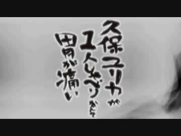 久保ユリカが１人しゃべりなんて胃が痛い　第128回(2016.09.14)【反省会付】