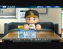 【パワプロ2016】チームを強化しつつ、横須賀から這い上がるんだ⑤