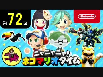 ニャニャニャ! ネコマリオタイム 第72回