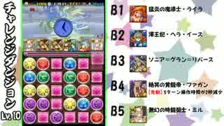 【パズドラ】さらっとチャレダンLv,10第３３回【マルチ】