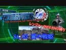 【地球防衛軍4.1】レンジャー INF縛り M03 翼の戦姫【ゆっくり実況】