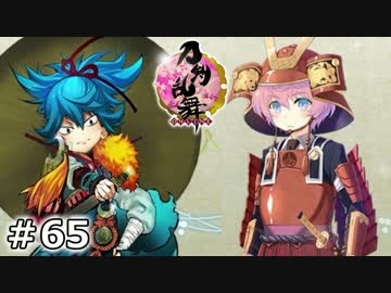 イケメン乱舞！『刀剣乱舞』実況プレイ　65