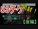【パック開封】雨竜とシャドウバース～パック開封５３チケ！！～ 後編