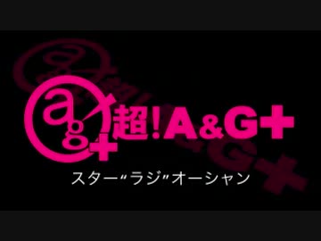 スター"ラジ"オーシャン #11 (通算#37) (2016.09.14) ゲスト・杉田智和