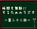 時間を無駄にするためのラジオ　～第二十二回～